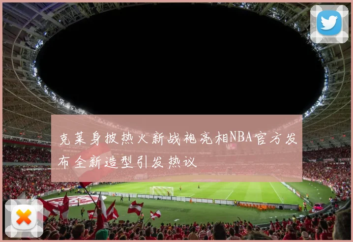 克莱身披热火新战袍亮相NBA官方发布全新造型引发热议