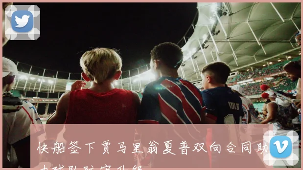 快船签下贾马里翁夏普双向合同助力球队防守升级
