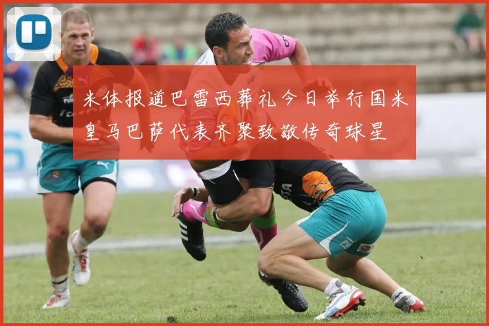 米体报道巴雷西葬礼今日举行国米皇马巴萨代表齐聚致敬传奇球星